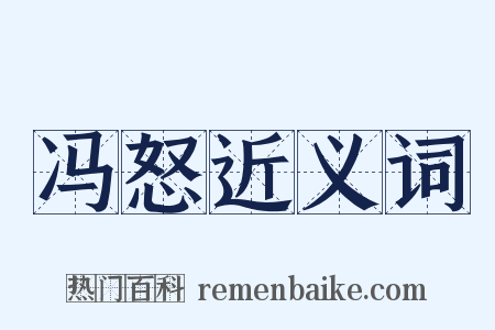 冯怒近义词是什么意思的图片